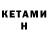 КЕТАМИН ketamine Unfeeling Arellan